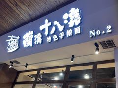 -兰溪十八浇(天一店)