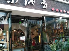 门面-茶油香闽南菜·花园餐厅(前埔店)