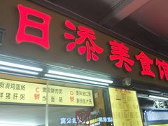 -日添美食馆