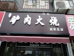 -驴肉火烧(玉祥门店)