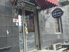 -老井俄式餐厅