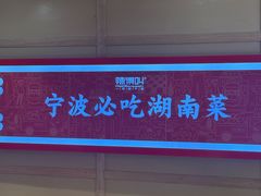 -辣得叫湘菜(四明店)