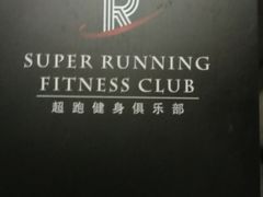 -超跑健身俱乐部