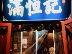 -牛街清真满恒記(平安里西大街店)