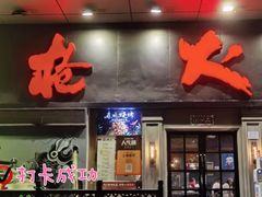 -枪火串烧·东北特色烧烤(罗湖总店)