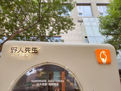 -野人先生现做冰淇淋(北京顺义祥云小镇店)