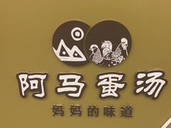 -阿马蛋汤·宁波小海鲜(总店)