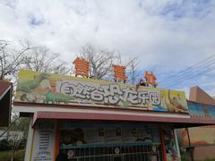 -自然谷恐龙园