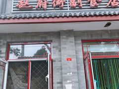 门面-赵府街副食店