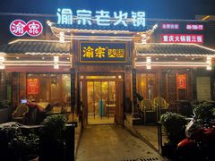门面-渝宗老灶火锅(时代天街店)