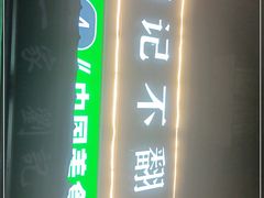 -正宗刘记不翻汤(和园店)