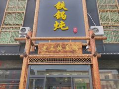 门面-铁锅炖灶台鱼老三炖鱼馆