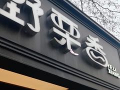 -野栗香(娄山关路店)