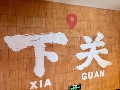 -王红军龙虾·大排档·烧烤(新民路店)