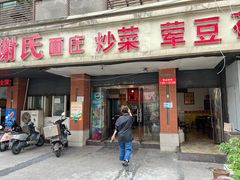 门面-谢氏面庄(高滩岩正街店)