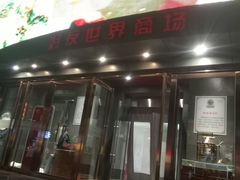 -好友世界商场