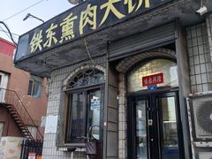 -铁东熏肉大饼铺