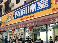 门面-有间冰室(侨港风情街店)