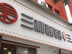 门面-刘氏三和面馆