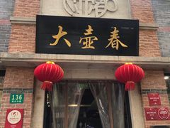 门面-大壶春生煎(四川中路店)