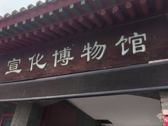 -宣化博物馆