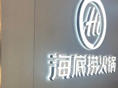-海底捞火锅(长宁路龙之梦店)