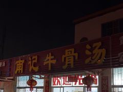 -南记老牌牛骨汤