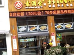 门面-素满香·素食自助餐(西安·民乐园店)
