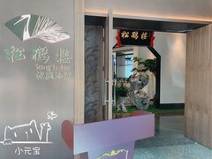 -松鹤楼·非遗·苏帮菜(融科店)