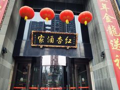 -红杏酒家·地道川菜(锦华万达店)