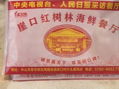 -崖口红树林海鲜餐厅