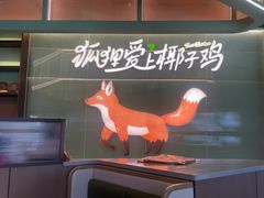 -狐狸爱上椰子鸡(滨江星光大道店)