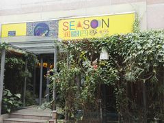 门面-润园四季椰子鸡火锅(海上世界店)