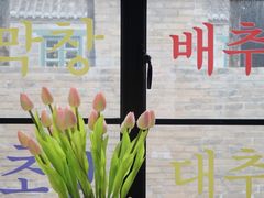 -东门韩国烤肉·韩国料理(烟台朝阳街店)