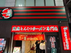 -一蘭拉面(新宿中央东口店)