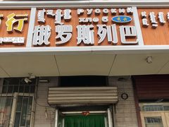 门面-秀云俄罗斯列巴屋(军星小区店)