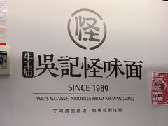 -牛王庙吳記怪味面(双楠店)