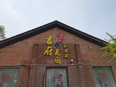 门面-梁溪河畔·吉府花园(南长街南下塘店)