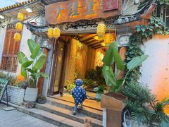 -大理董·董家小厨野生菌火锅(古城旗舰店)