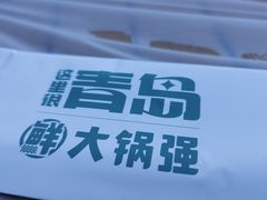 -大锅强·蒸海鲜青岛菜(金沙滩店)
