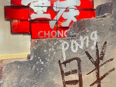 -胖姐社区老火锅(北京总店)