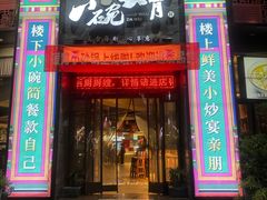 -小碗大胃(福久源新天地店)