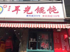 -潘国仙耳光馄饨(黄家阙路店)