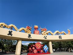 -万泉公园