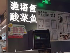 -渔语鱼酸菜鱼新川菜(万象城店)