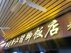 门面-林尧隆江猪脚饭店(东门店)