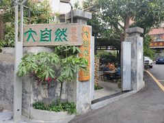 门面-大自然素食(望桐路店)