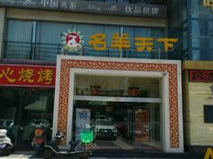 门面-名羊天下陕北横山铁锅炖羊肉(博文路店)