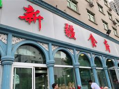 -新疆食府(华龙店)