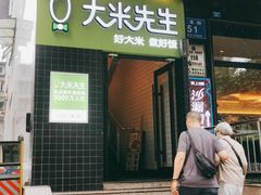 门面-大米先生(成都青龙街店)